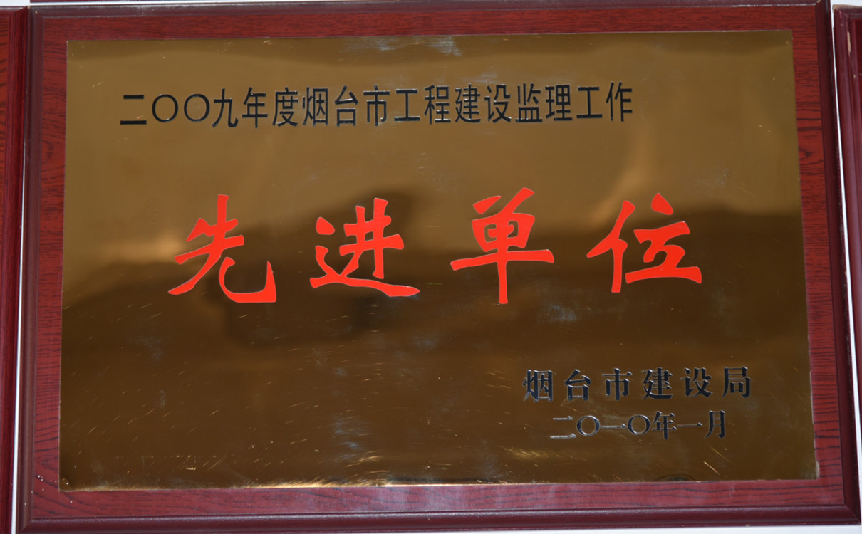 2009年度煙臺市工程建設監理工作先進單位