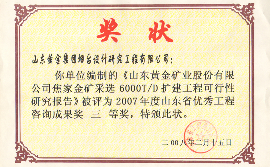 2007年度山東省優秀工程咨詢成果獎三等獎