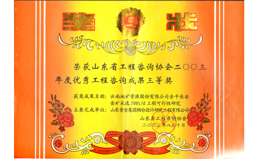 優秀工程咨詢成果三等獎2003年度金平長安金礦采選500t/d工程可行性研究