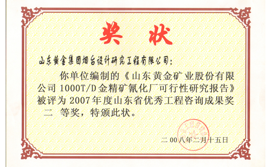 山東省優秀工程咨詢成果獎二等獎2007年度1000T/D金精礦氰化廠可行性研究報告